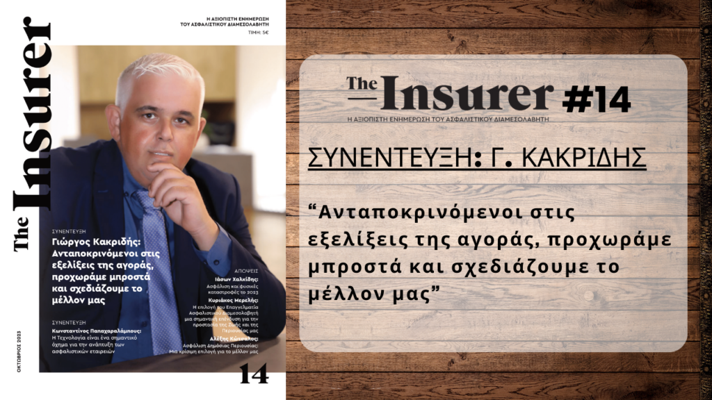 The Insurer Οκτωβρίου, Γιώργος Κακριδής