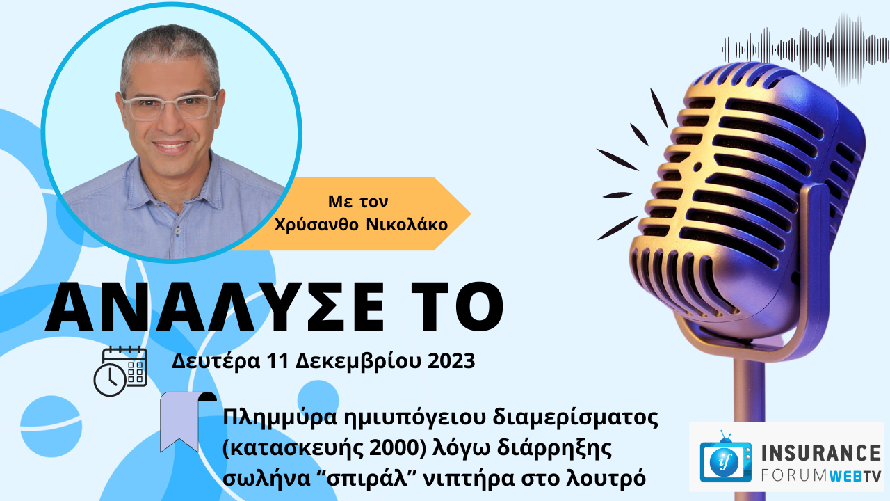Ανάλυσέ το, 11/12/23
