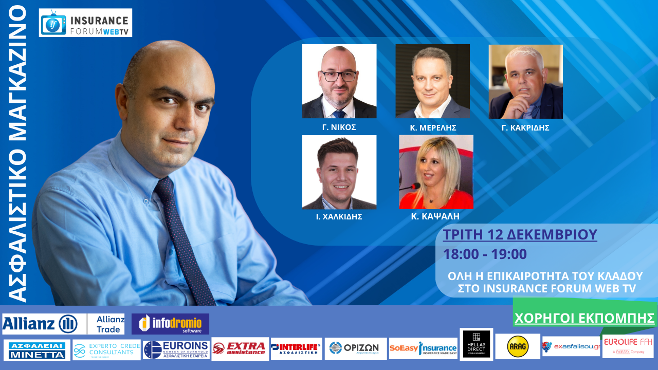 Ασφαλιστικό Μαγκαζίνο, 12-12-2023