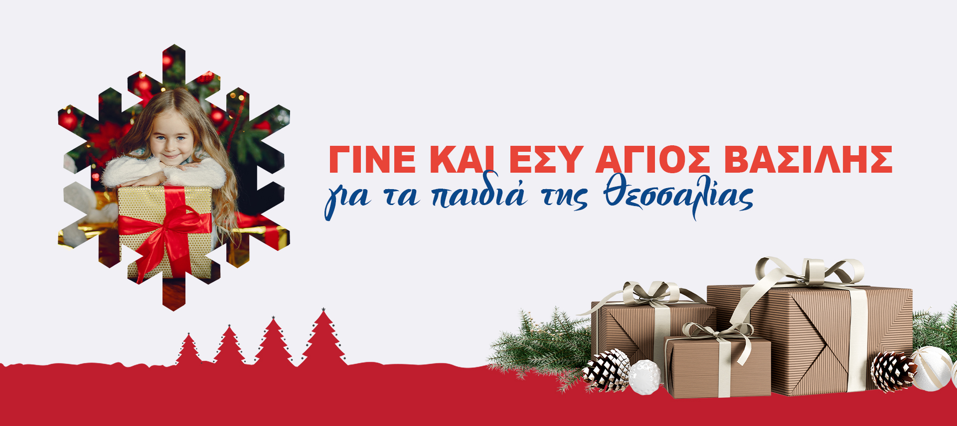Allianz Ευρωπαϊκή Πίστη, χριστουγεννιάτικη γιορτή