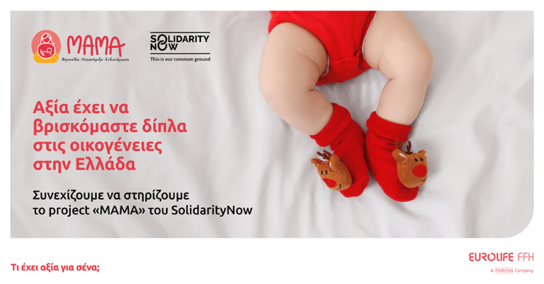 Eurolife FFH, "ΜΑΜΑ"