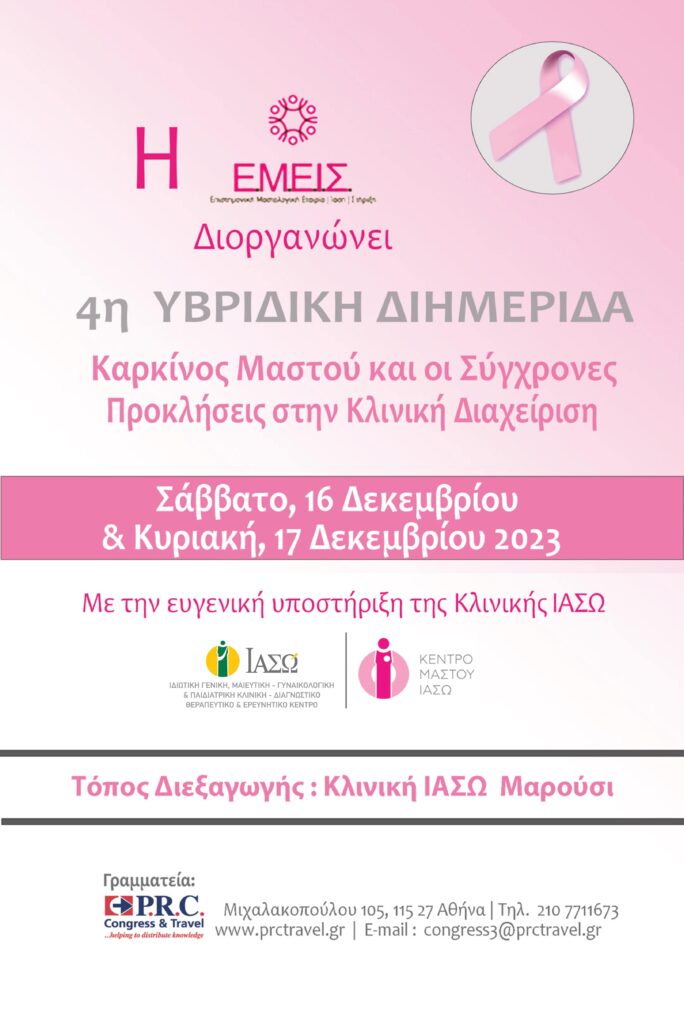 ΙΑΣΩ: 4η Υβριδική Επιστημονική Διημερίδα της "ΕΜΕΙΣ" «Καρκίνος Μαστού και οι Σύγχρονες Προκλήσεις στην Κλινική Διαχείριση»