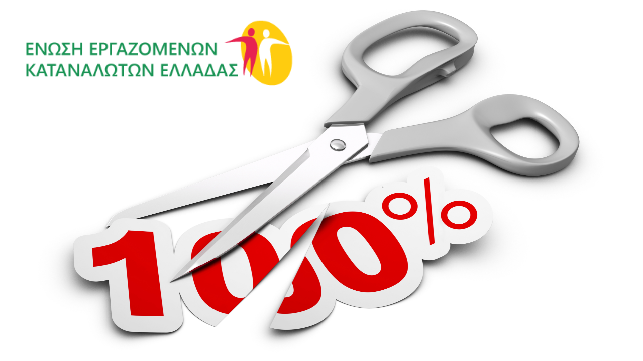 ΕΕΚΕ: Νέες πρακτικές παραπλάνησης των καταναλωτών φέτος τις γιορτές