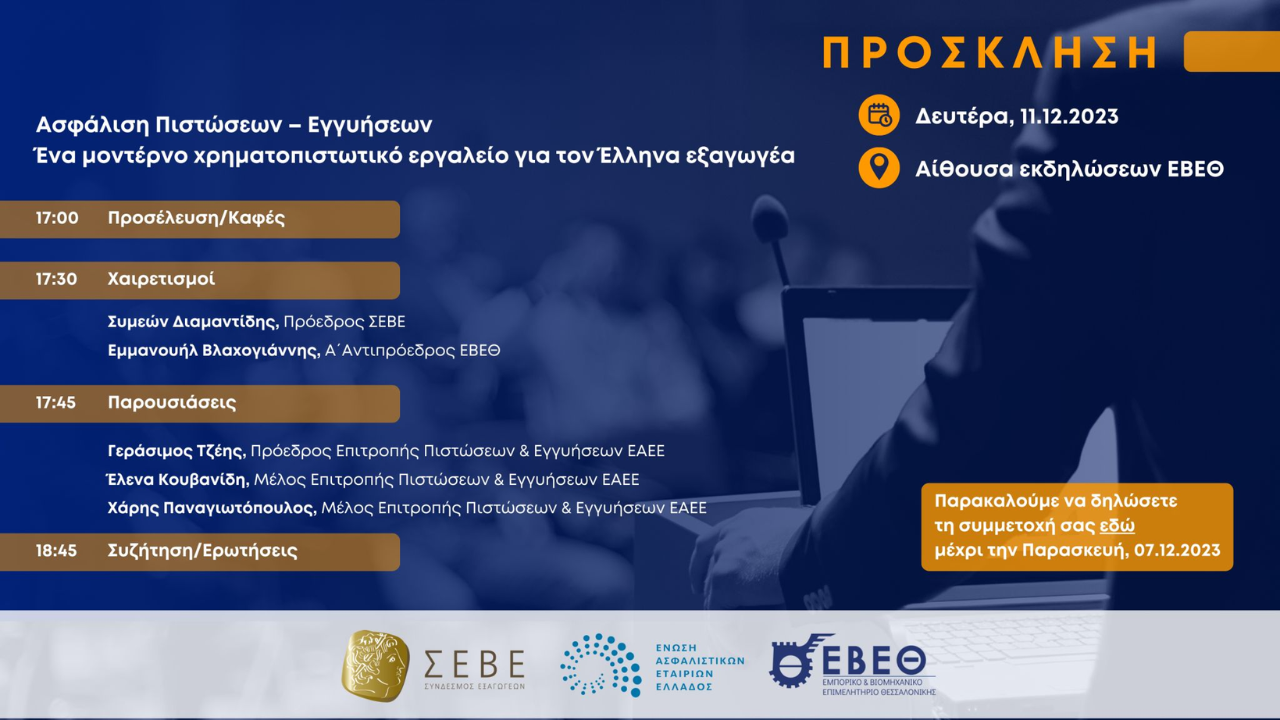 ΕΑΕΕ, ΣΕΒΕ, ΕΒΕΘ, εκδήλωση