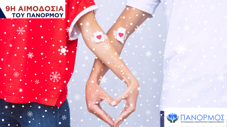9η εθελοντική αιμοδοσία, ΠΑΝΟΡΜΟΣ