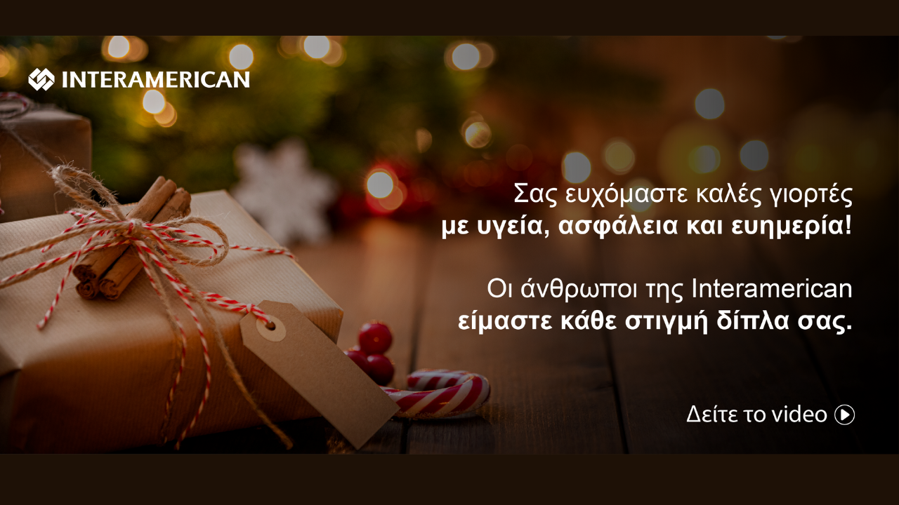 Interamerican, εορταστική καμπάνια