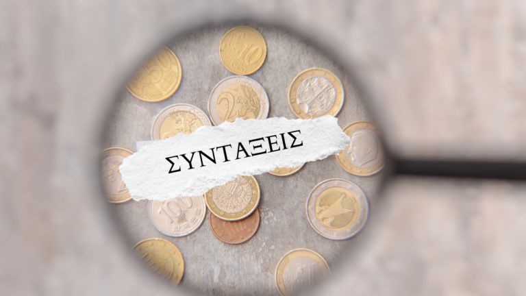 αύξηση συντάξεων