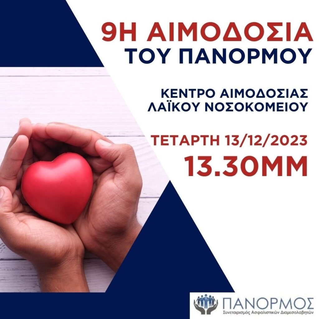 9η Εθελοντική Αιμοδοσία από τον ΠΑΝΟΡΜΟ: Λάβετε και εσείς μέρος