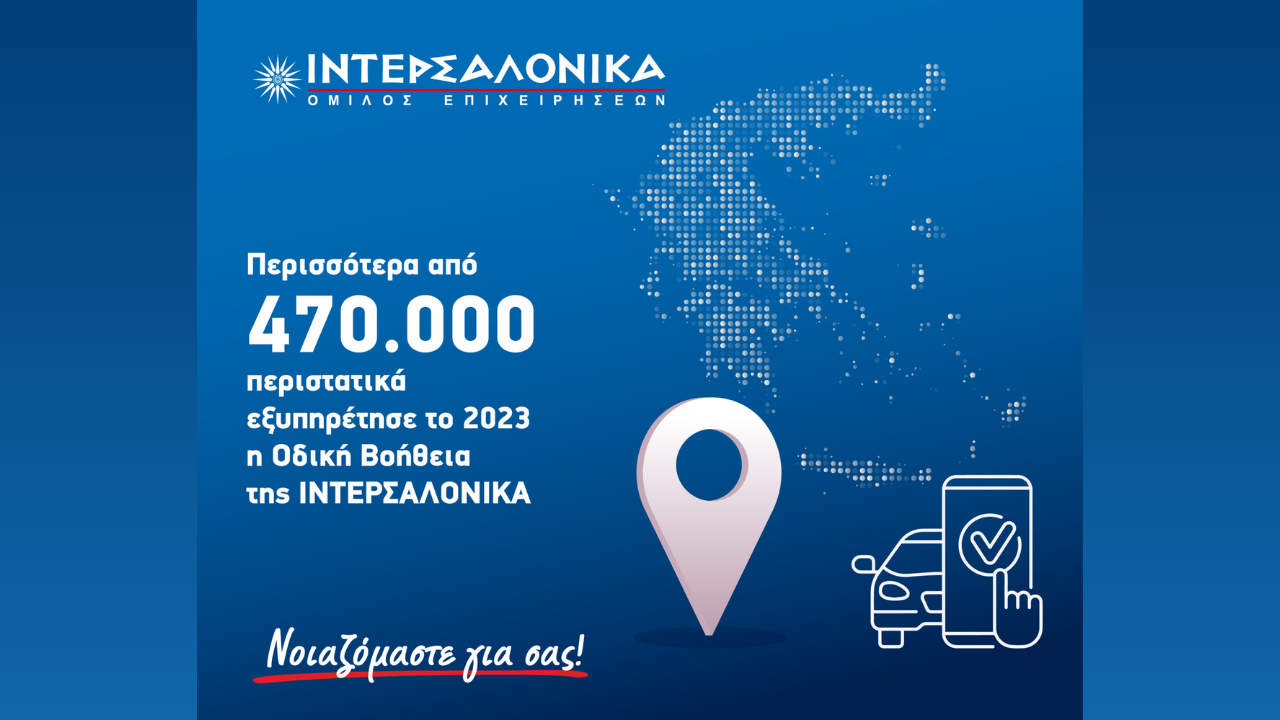 ΙΝΤΕΡΣΑΛΟΝΙΚΑ, Οδική Βοήθεια, 2023