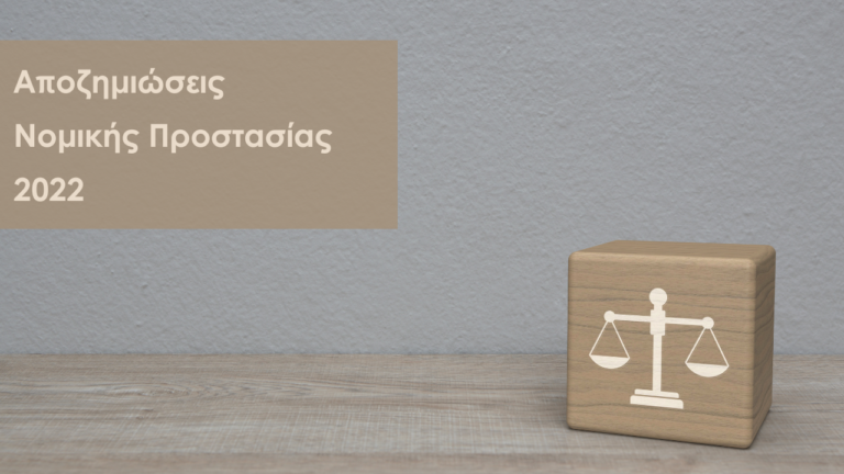 Νομική Προστασία, Αποζημιώσεις, 2022