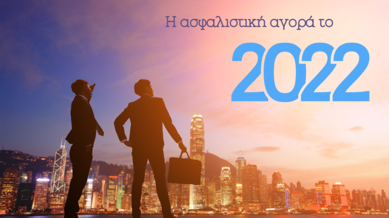 ασφαλιστική αγορά, 2022