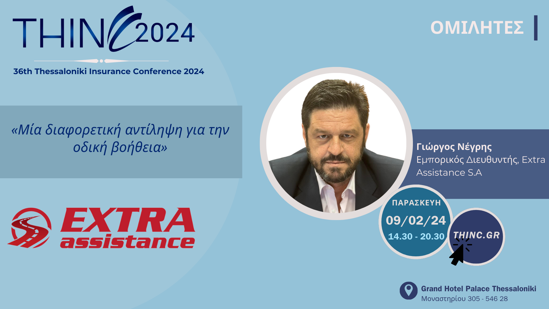 Γιώργος Νέγρης, Extra Assistance, 36th Thessaloniki Insurance Conference
