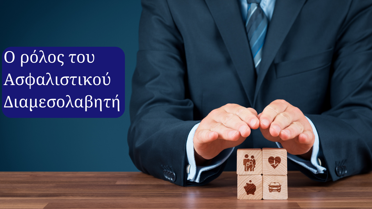 Ο ρόλος του ασφαλιστικού διαμεσολαβητή