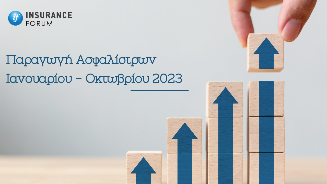 παραγωγή ασφαλίστρων, Ιανουάριος - Οκτώβριος 2023