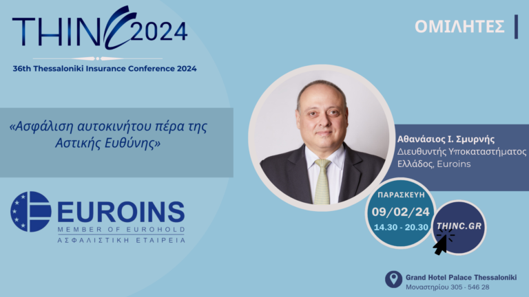 Αθανάσιος Ι. Σμυρνής, Euroins Ελλάδος, 36th Thessaloniki Insurance Conference