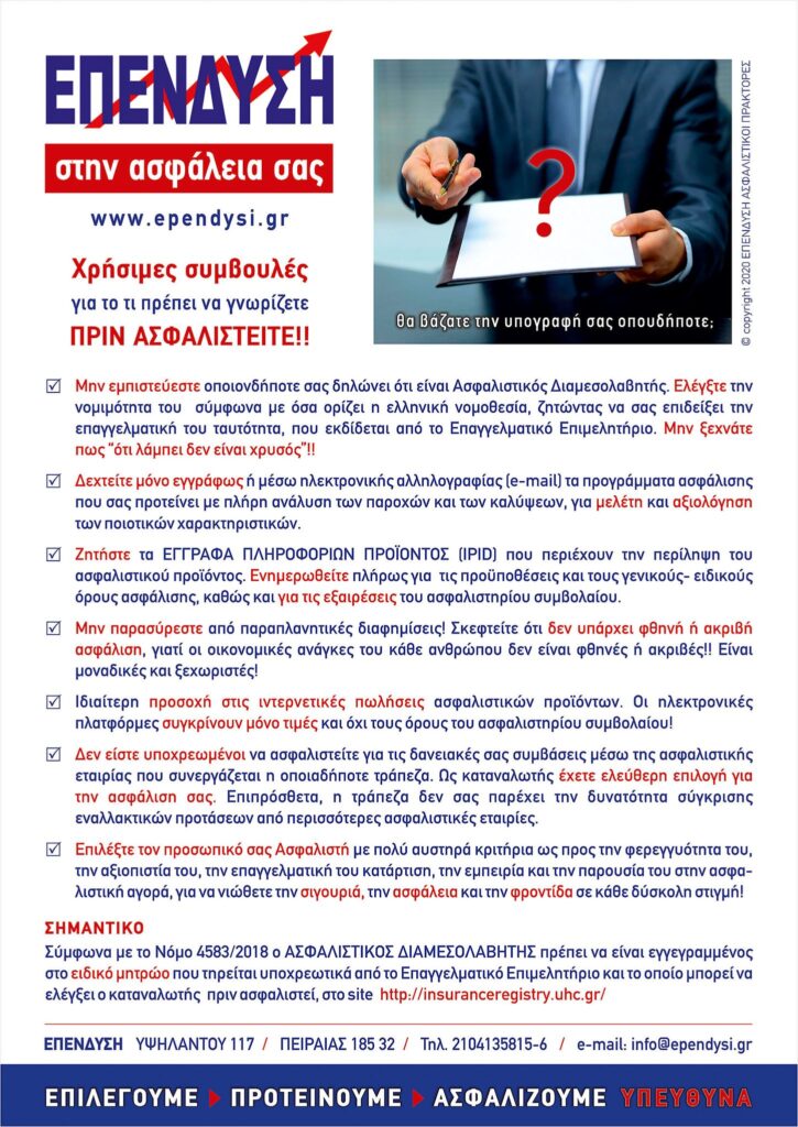 Εσείς θα υπογράφατε οπουδήποτε; - 7 Χρήσιμες Συμβουλές Ασφάλισης από την "ΕΠΕΝΔΥΣΗ"