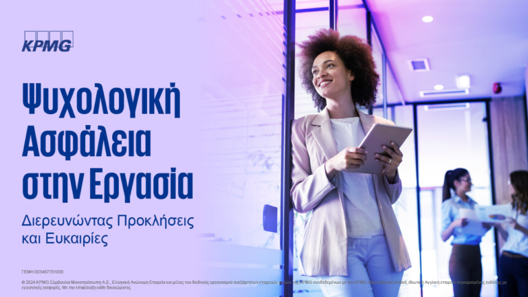 KPMG, έρευνα, ψυχολογική ασφάλεια και εργασία