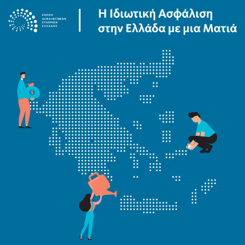 Η Ιδιωτική Ασφάλιση στην Ελλάδα με Μια Ματιά - Πως οι Ασφαλιστικές Επιχειρήσεις συμβάλλουν στην Οικονομία και την Κοινωνία