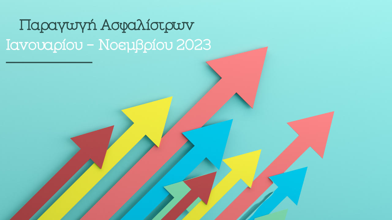 Παραγωγή Ασφαλίστρων Ιανουαρίου - Νοεμβρίου 2023