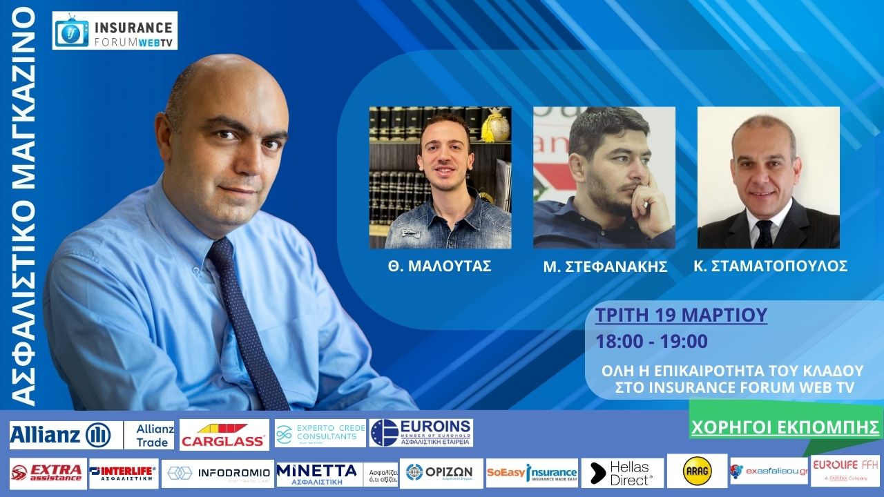 Ασφαλιστικό Μαγκαζίνο 19-03-24