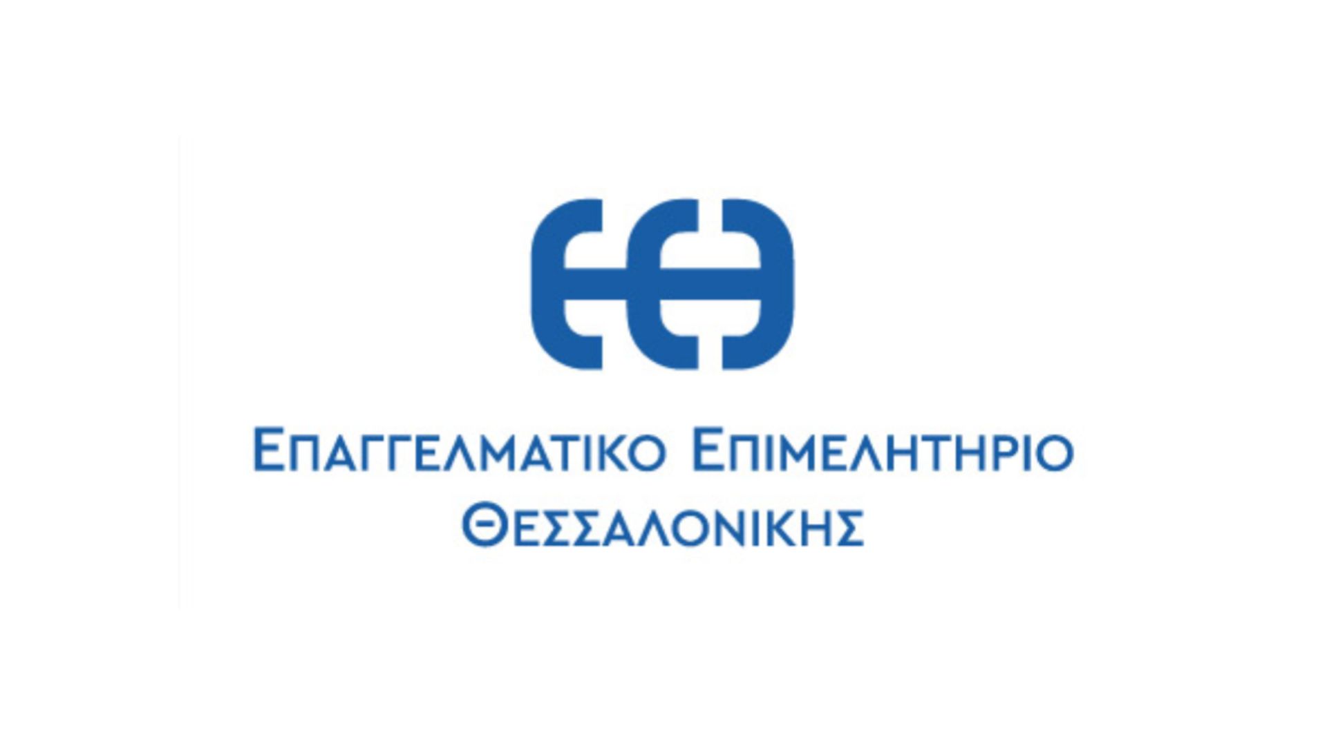 Επαγγελματικό Επιμελητήριο Θεσσαλονίκης, ΕΕΘ, Ε.Ε.Θ.