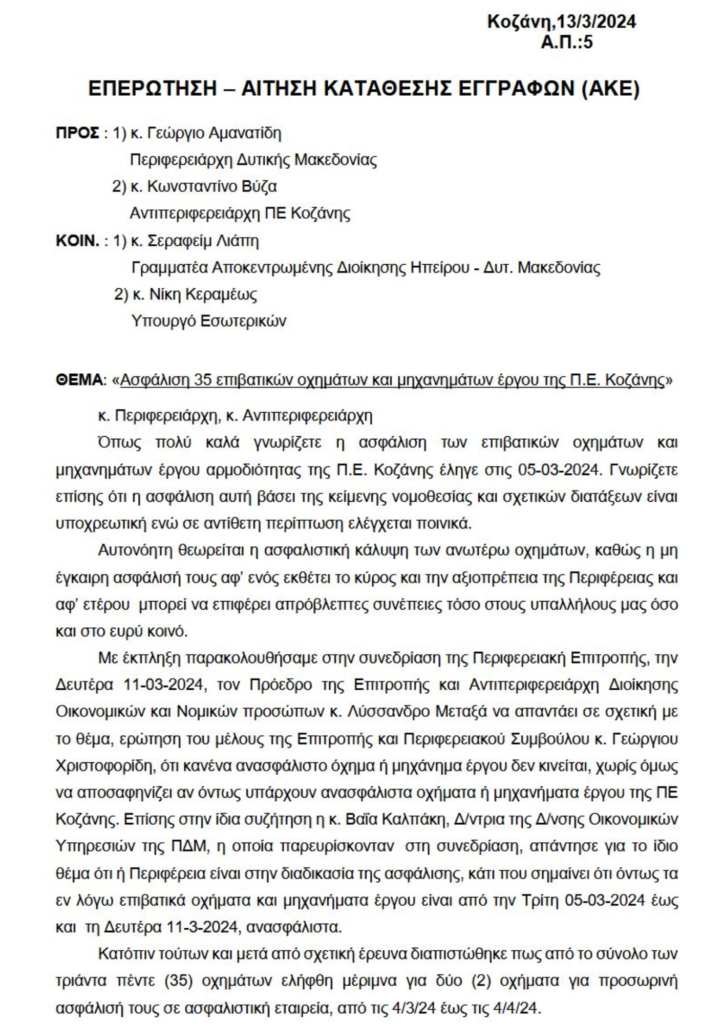 Συνεχίζεται το σκάνδαλο με τα ανασφάλιστα οχήματα της Περιφέρειας Δυτικής Μακεδονίας