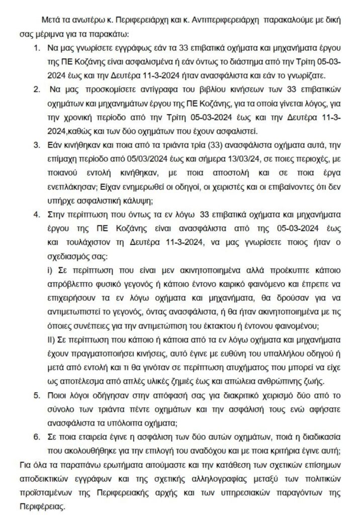 Συνεχίζεται το σκάνδαλο με τα ανασφάλιστα οχήματα της Περιφέρειας Δυτικής Μακεδονίας
