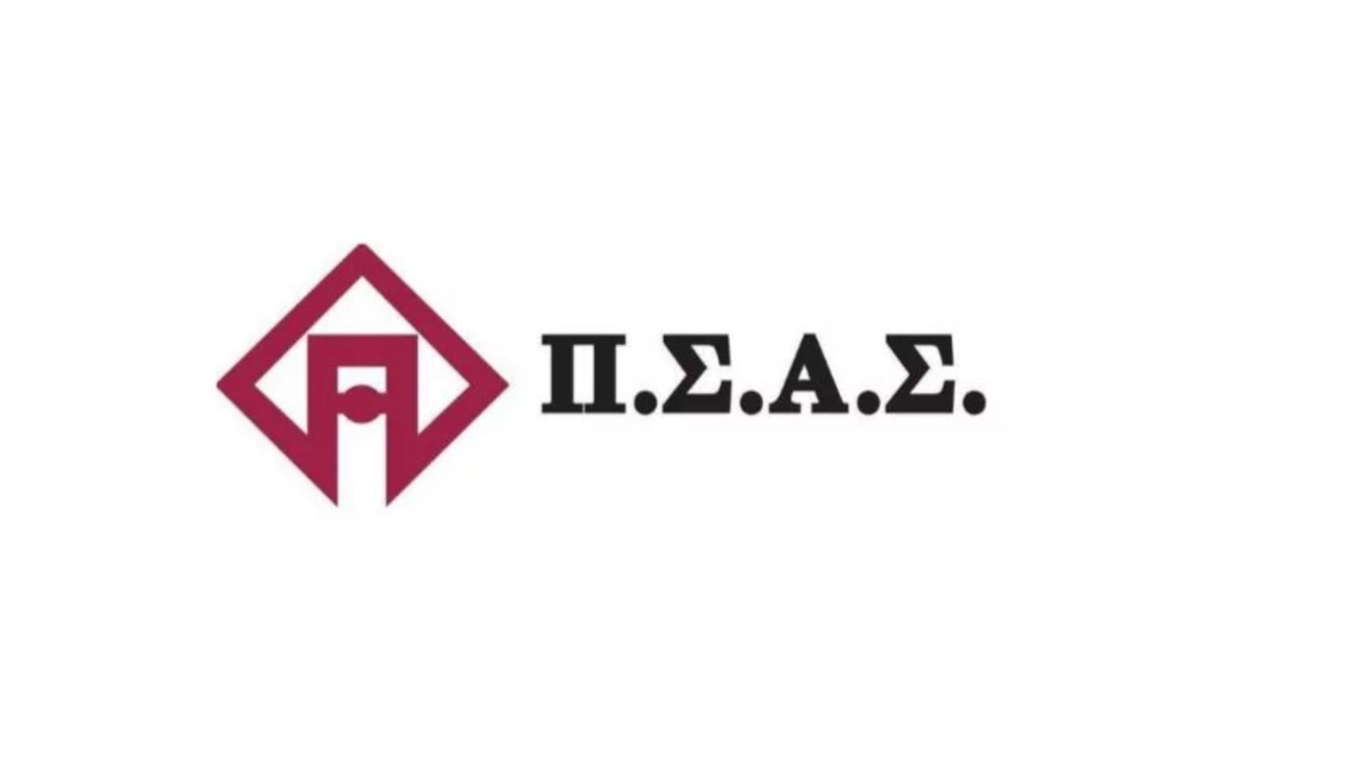 ΠΣΑΣ