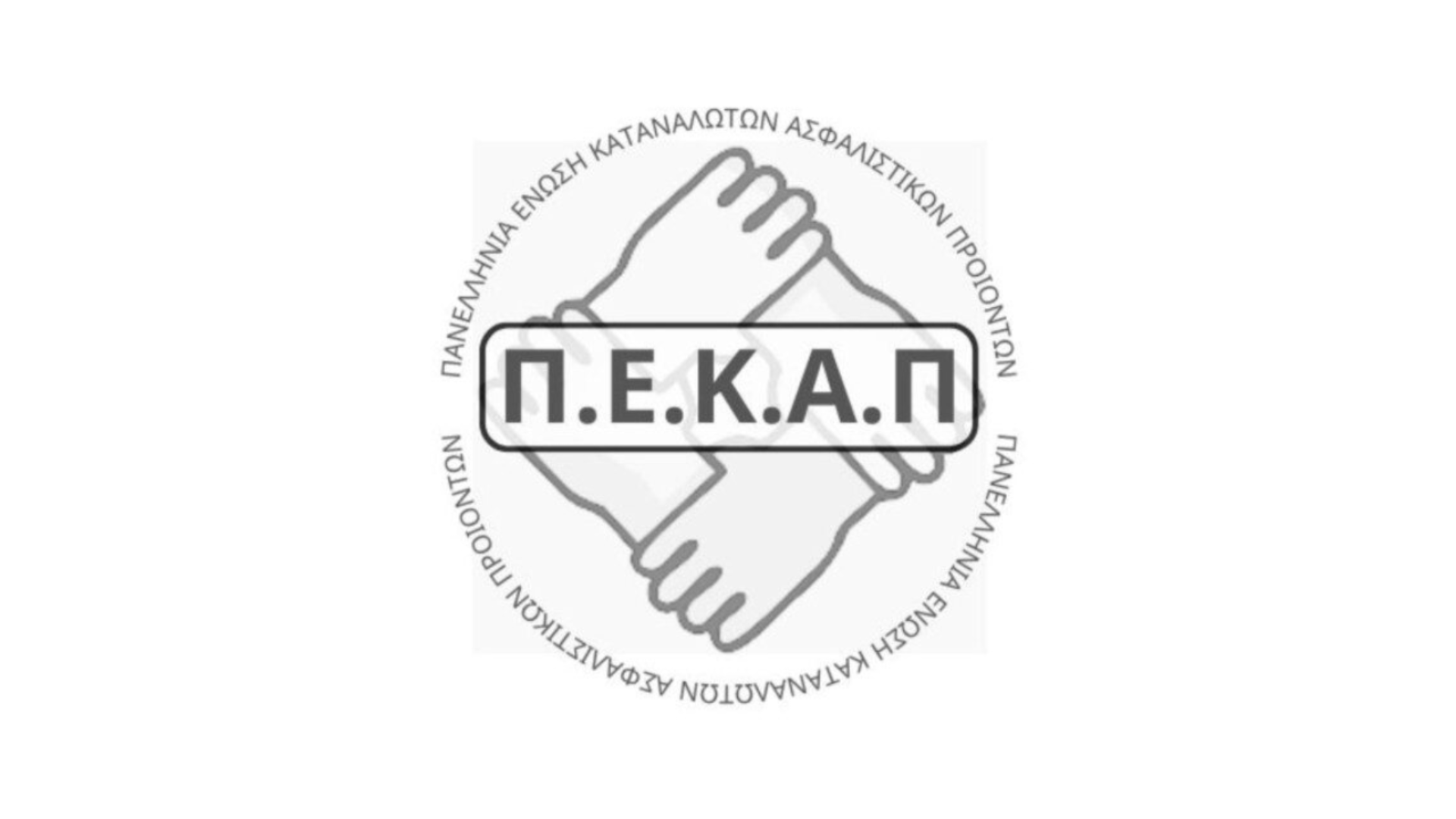 ΠΕΚΑΠ, Πανελλήνια Ένωση Καταναλωτών Ασφαλιστικών Προϊόντων, Π.Ε.Κ.Α.Π.