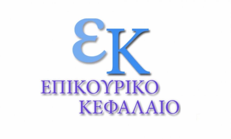 epikouriko kefalaio