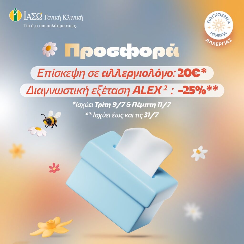 ΙΑΣΩ Γενική Κλινική: Προνομιακή τιμή 20€ για επίσκεψη σε Αλλεργιολόγο & 25% έκπτωση στη διαγνωστική εξέταση ALEX2 με αφορμή την Παγκόσμια Ημέρα Αλλεργίας 1 ΙΑΣΩ Γενική Κλινική: Προνομιακή τιμή 20€ για επίσκεψη σε Αλλεργιολόγο & 25% έκπτωση στη διαγνωστική εξέταση ALEX2 με αφορμή την Παγκόσμια Ημέρα Αλλεργίας