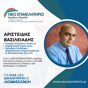 Βασιλειάδης Αριστείδης: Γιατί επέλεξα να είμαι υποψήφιος στις επιμελητηριακές εκλογές με το 'Νέο Επιμελητήριο'
