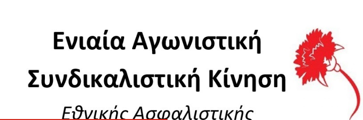 Ενιαία αγωνιστική συνδικαλιστική κίνηση