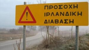 Εσείς ξέρετε τί είναι η "ιρλανδική διάβαση"; 1 Ιρλανδική διάβαση
