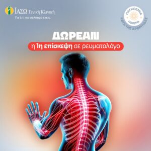 ΙΑΣΩ Γενική Κλινική: Δωρεάν η 1η επίσκεψη σε Ρευματολόγο με αφορμή την Παγκόσμια Ημέρα Αρθρίτιδας