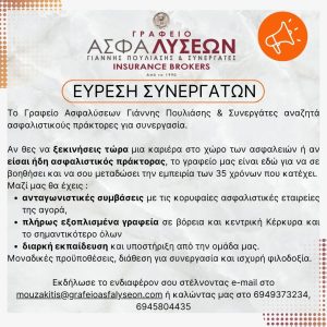 Το γραφείο ΑΣΦΑΛΥΣΕΩΝ Γιάννης Πουλιάσης & Συνεργάτες αναζητά συνεργάτες! 3 Το γραφείο ΑΣΦΑΛΥΣΕΩΝ Γιάννης Πουλιάσης & Συνεργάτες αναζητά συνεργάτες!