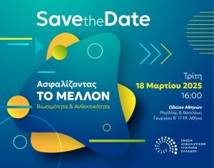 Εκδήλωση ΕΑΕΕ: Ασφαλίζοντας το Μέλλον - Βιωσιμότητα & Ανθεκτικότητα