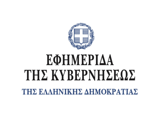 Εφημερίδα της κυβερνήσεως