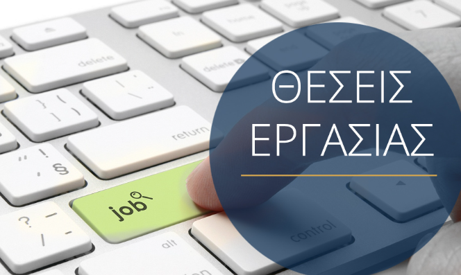 Αγγελία εργασίας, θέσεις εργασίας