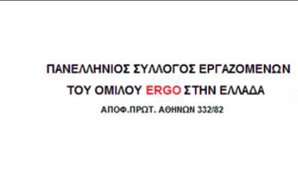 Πανελλήνιος Σύλλογος εργαζομένων ομίλου ERGO -SOSTO ARXIO