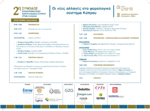 Κύπρος και Ελλάδα ανανεώνουν και διευρύνουν τη συνεργασία τους στον τομέα των επενδύσεων