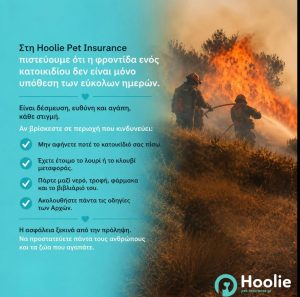 Μήνυμα αλληλεγγύης από τη Hoolie Pet Insurance για τις μεγάλες πυρκαγιές στην Ελλάδα